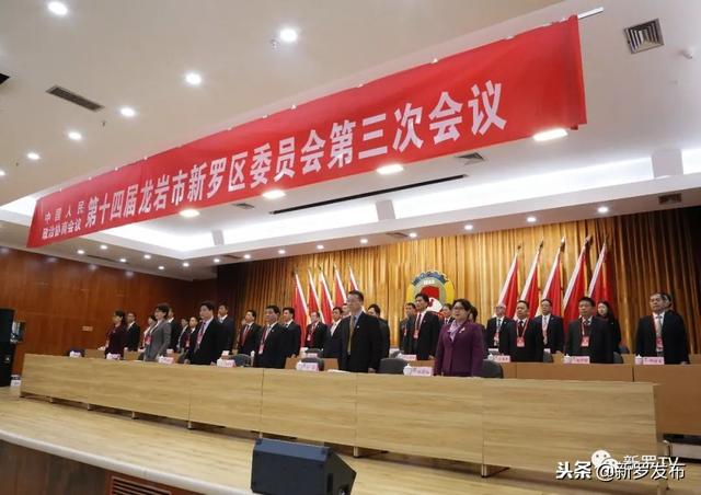 中国人民政治协商会议第十四届龙岩市新罗区委员会第三次会议隆重召开