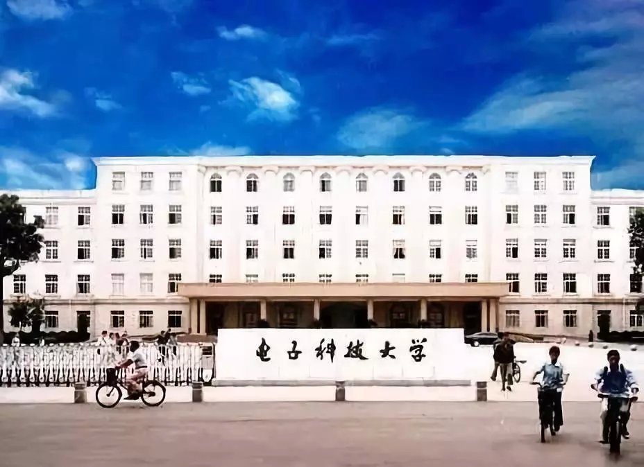 电子科技大学