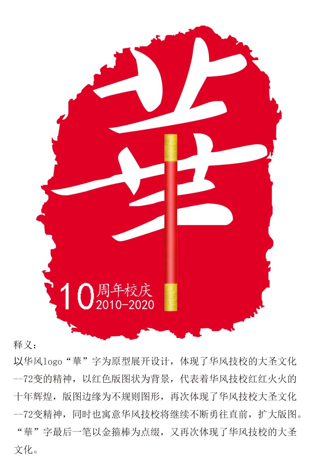 华风10周年校庆logo征集活动,共收到校内外139幅设计作品.