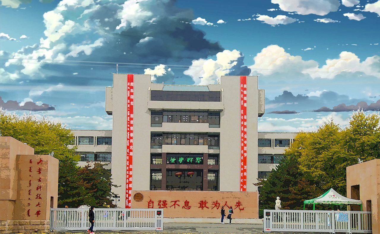 内蒙古科技大学