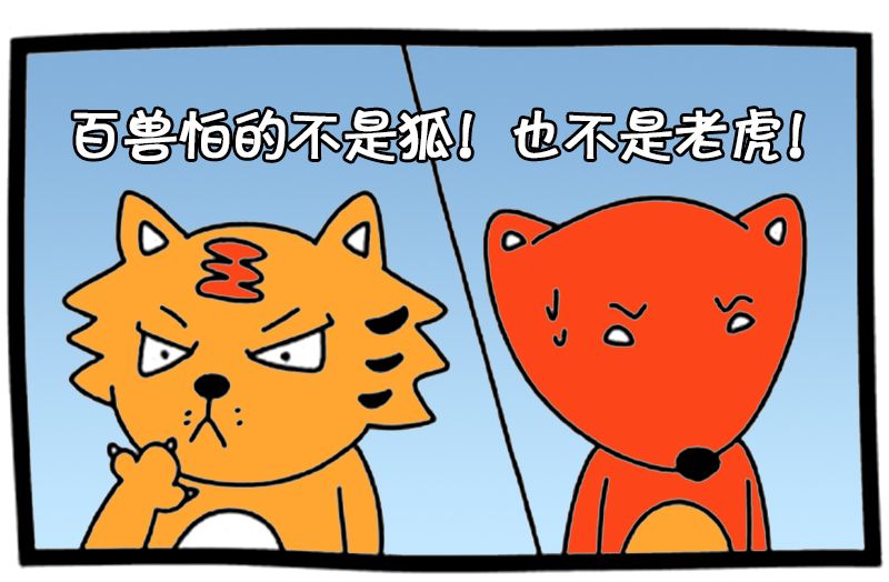 恶搞漫画新编狐假虎威的故事