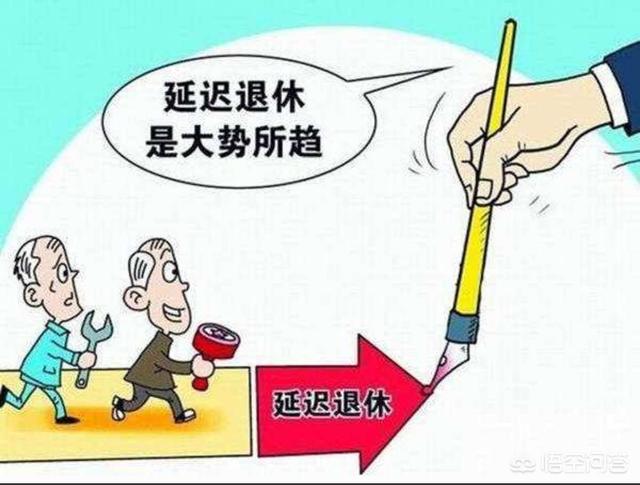 人口下跌延迟退休_延迟退休图片