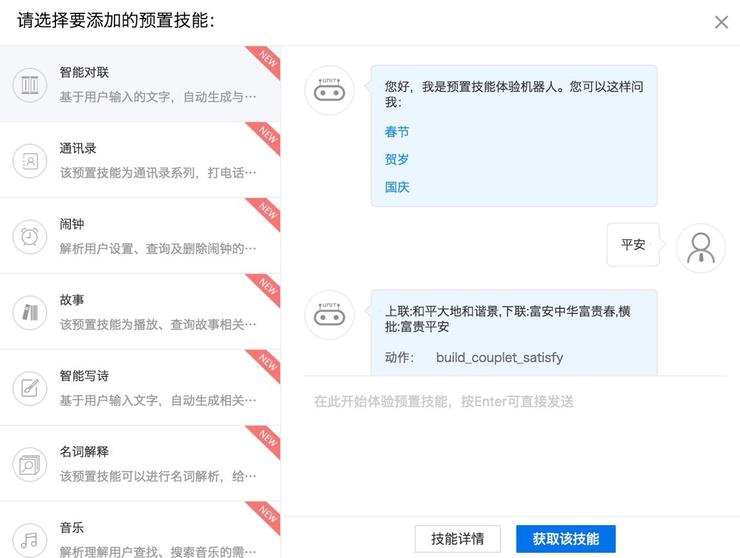 預置對話技能免費 | 用百度UNIT平台輕鬆搭建對話系統 科技 第6張