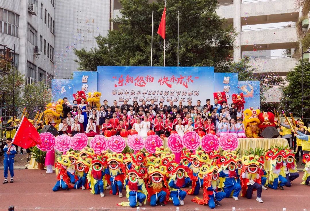 乐韵悠扬快乐成长南畔华光小学举办2018体艺节闭幕式暨十佳教师表彰