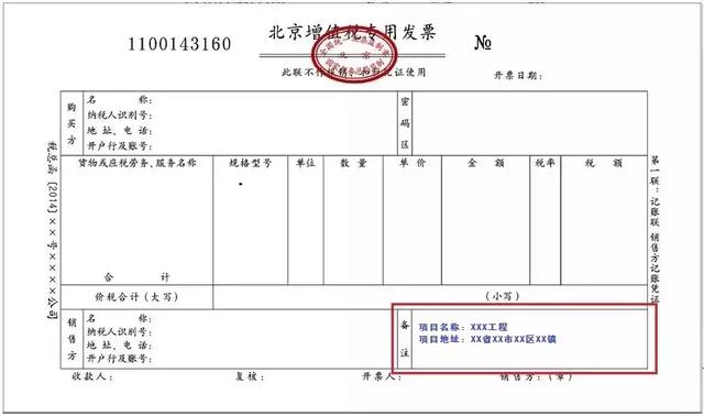 其他需要填写的地方都要如实填写好呀~) 建筑行业 需要在发票备注栏中