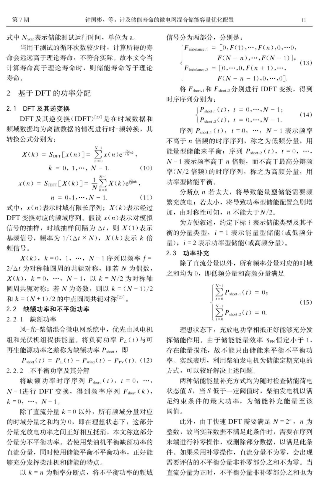 广东电科院重庆大学钟国彬谢开贵等计及储能寿命的微电网混合储能容量