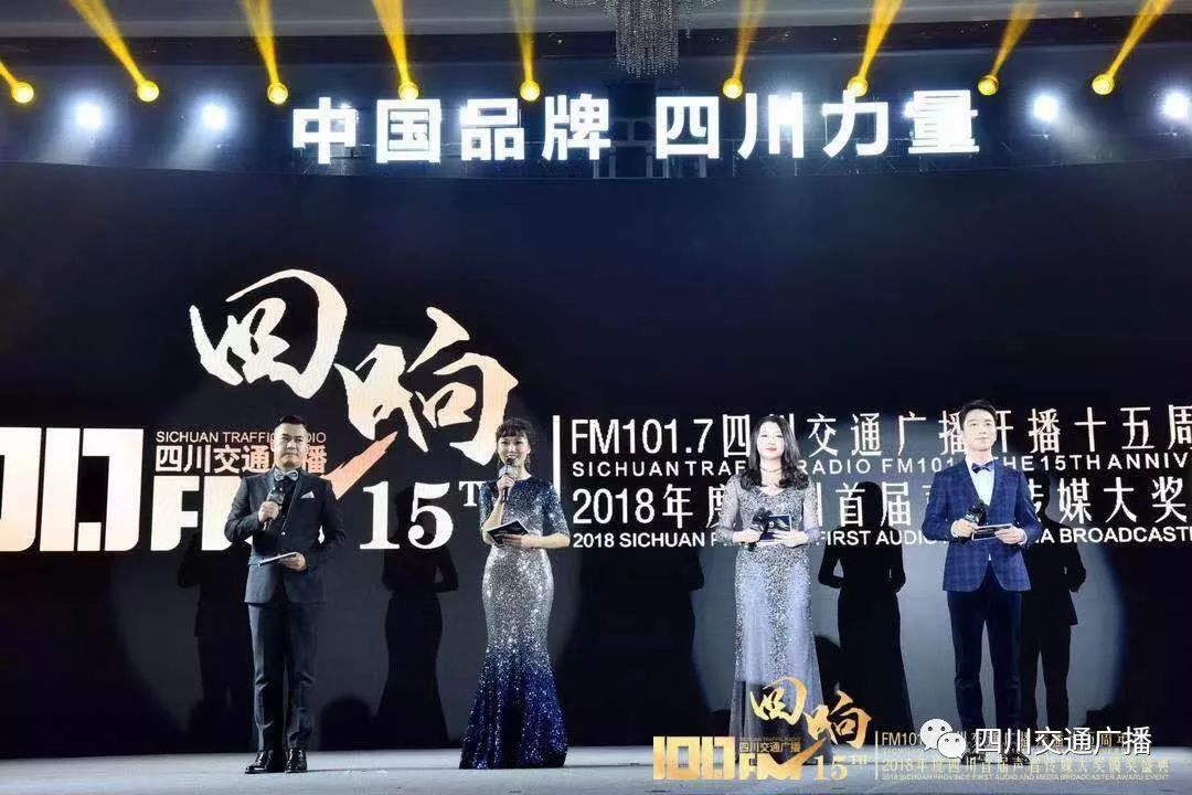 回响十五年一路向前四川交通广播开播十五周年奋进再出发