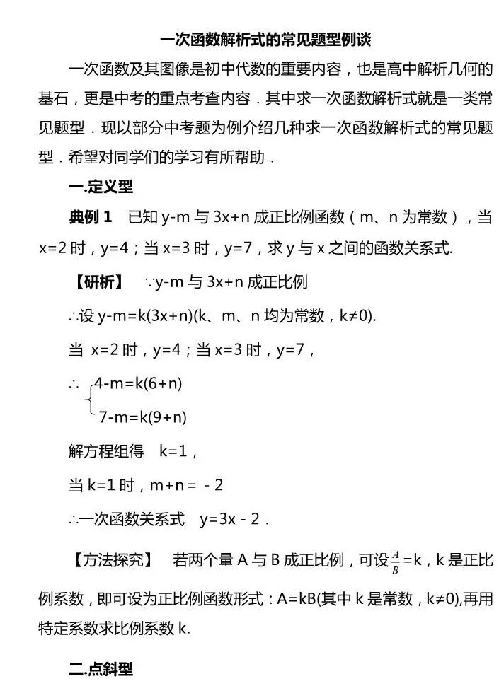 中考数学 一次函数解析式题型大全 附例题解析 收藏