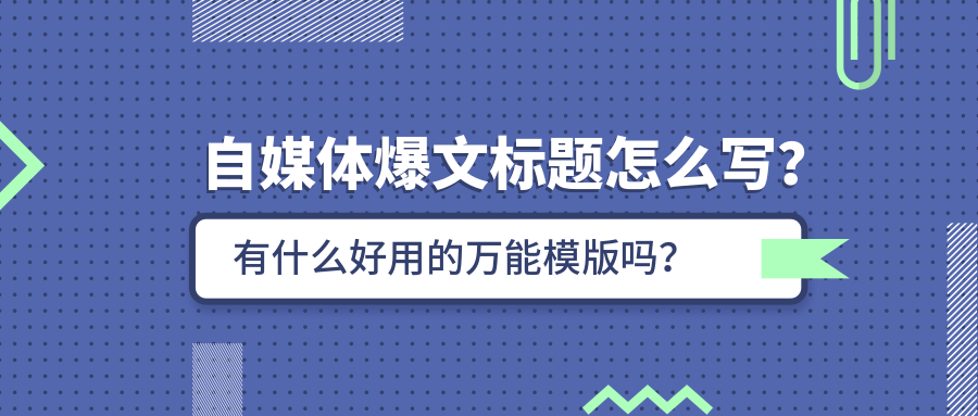 自媒体爆文标题怎么写?有什么好用的万能模版吗?