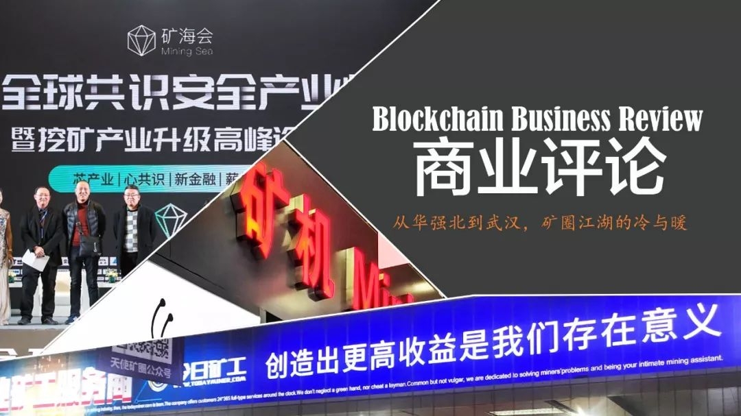 從華強北到武漢，看2018礦圈江湖的冷與暖丨區塊鏈商業評論 科技 第1張