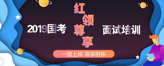 2019国考面试准备多久上岸更有把握？[安徽考区]