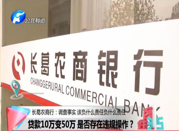 长葛市农商银行：贷款10万变50万 是否存在违规操作？