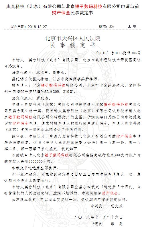 450萬存款凍結：錘子科技被申請財產保全 科技 第2張