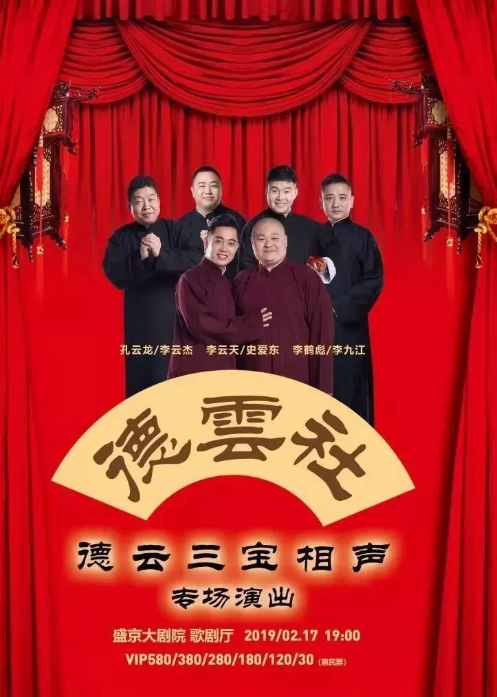 "德云三宝"将再次来到沈阳 孔云龙,李云杰,史爱东等 德云社优秀相声