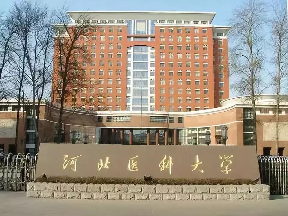 河北医科大学