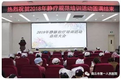 商丘市第一人民医院召开2018年静脉治疗培训活动总结大会