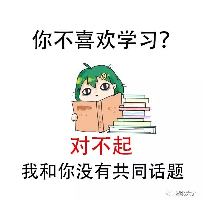 湖大人期末复习专用表情包总有一款适合你