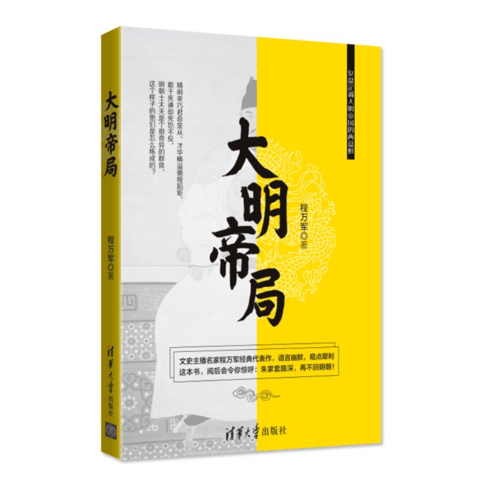 程万军：明朝如何做到永绝权臣？制度性“去势”！