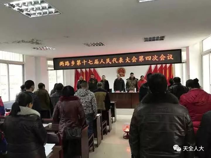 两路乡顺利召开第十七届人民代表大会第四次会议