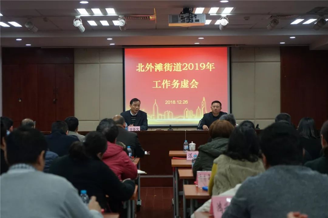 北外滩街道召开2018年工作务虚会