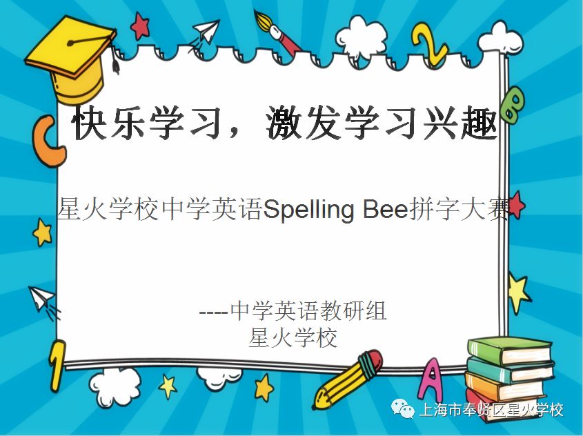 快乐学习,激发学习兴趣 星火学校中学英语spelling bee拼字大赛筹备