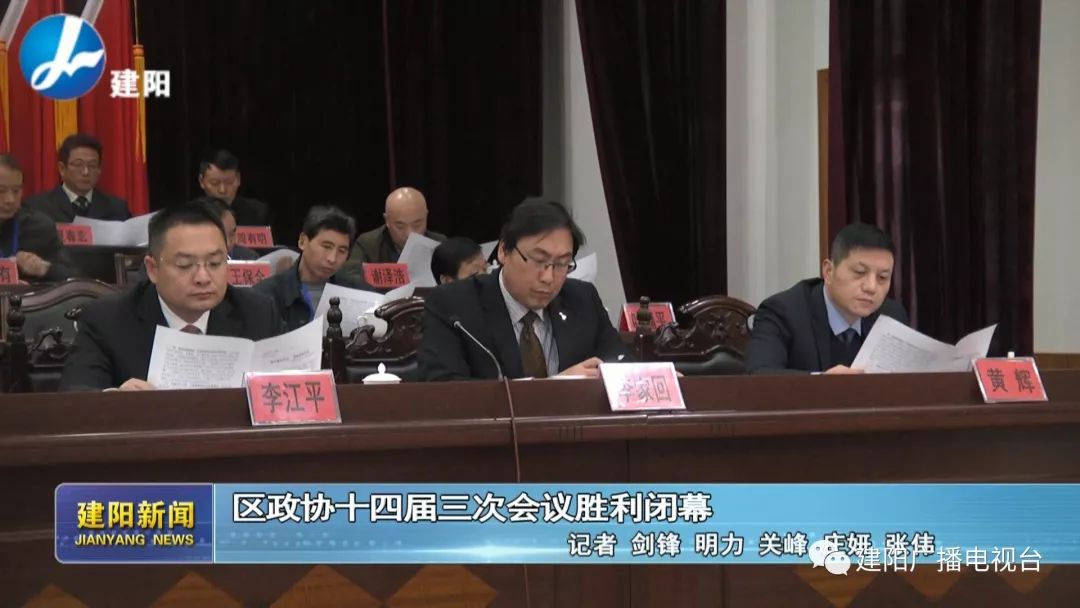 中国人民政治协商会议第十四届南平市建阳区委员会第三次会议胜利闭幕