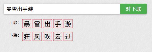 一個「自動對聯」系統，被人生生玩成了占卜遊戲 遊戲 第7張