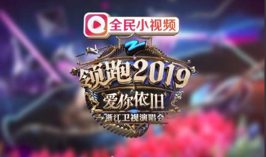 官宣！浙江衛視2019跨年演唱會明星陣容公佈