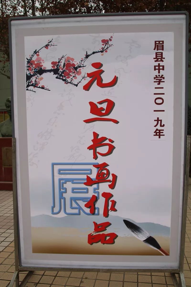 眉县中学庆元旦书画展作品集锦