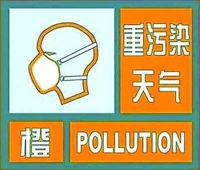 郑州市启动重污染天气橙色预警