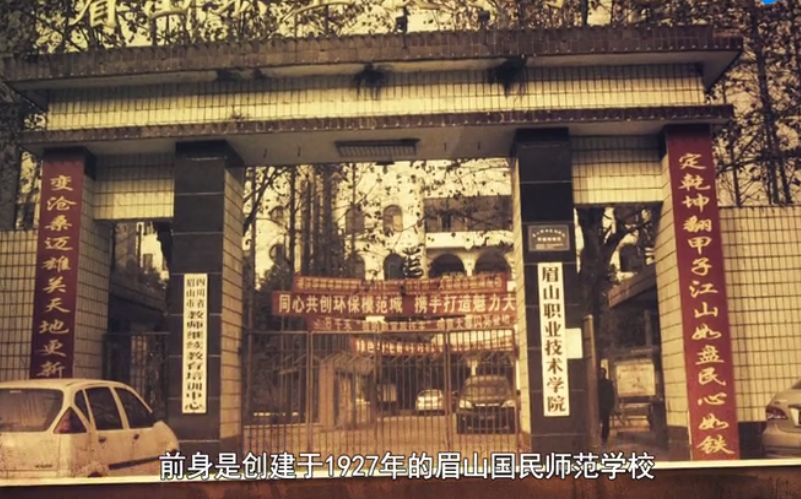 在办学历程中几易其名,1953年春定名为眉山师范学校,是教育部标准化