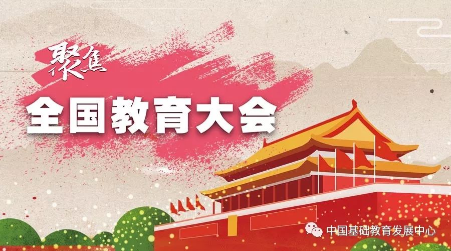 2018年9月,党中央召开全国教育大会,这是在习近平新时代中国特色