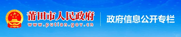 权威发布莆田市最新人事任免及市政府领导成员工作分工公布