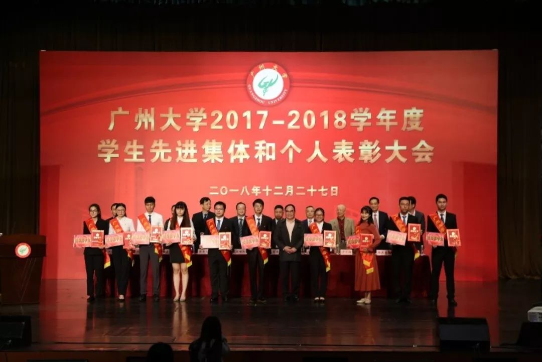 广州大学2017—2018学年度学生先进集体和个人 表彰大会顺利召开