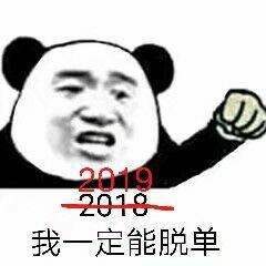 2018和2019的表情包图片大全_脱单