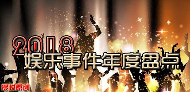 年底吃瓜哪家強？2018圈中大事全盤點！ 娛樂 第1張