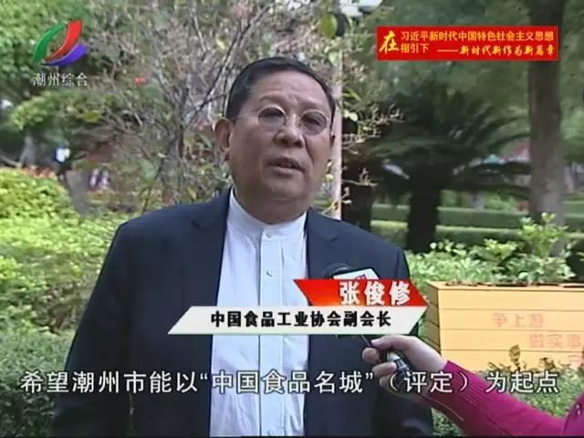 最后,中国食品工业协会副会长张俊修宣布:潮州市通过国家级评价,成为"