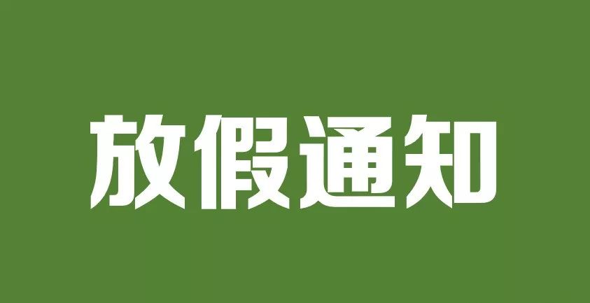 关于2019年元旦及春节放假通知 avviso chiusura