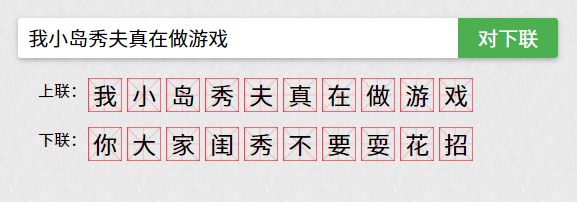 一個「自動對聯」系統，被人生生玩成了占卜遊戲 遊戲 第4張