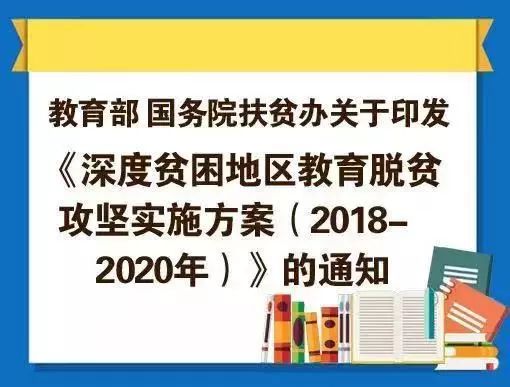 中共中央,国务院印发重磅文件 03 加快推进 1月,教育部,国务院扶贫办