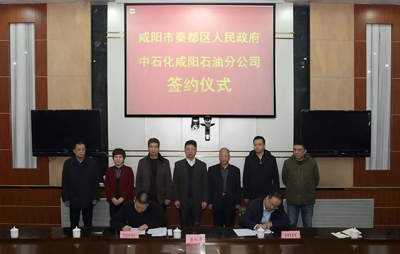 秦都区与中石化咸阳石油分公司举行迁移项目签约仪式
