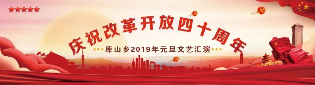 迎新年赞改革展新貌库山乡庆祝改革开放40周年暨2019年元旦文艺汇演