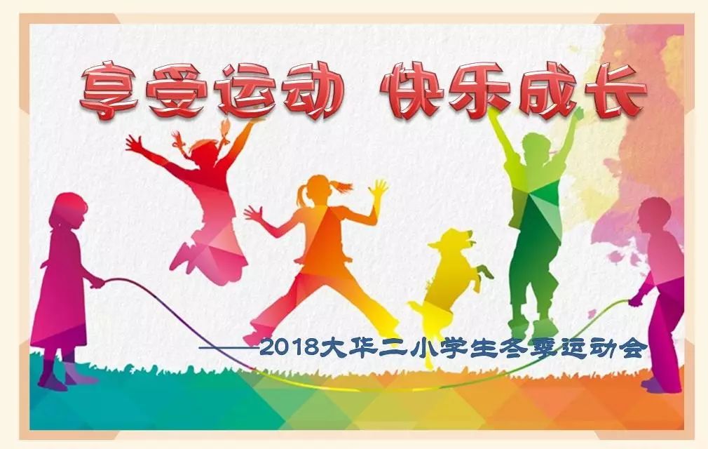 享受运动 快乐成长 ——记2018大华二小学生冬季运动会