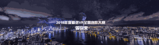 「全景見未來」-720雲2018年度精選 VR全景創作大賽正式開啟！ 科技 第18張