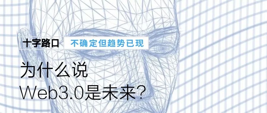 什麼是Web3.0，為什麼它代表了下一代互聯網？ 科技 第1張