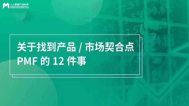 關於產品 / 市場契合點 PMF 的 12 個問題全解讀（下） 科技 第1張