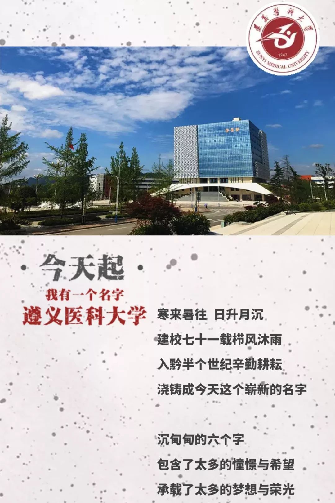 遵义医学院正式更名为遵义医科大学