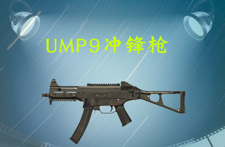 黄金玩家的最爱:ump9冲锋枪