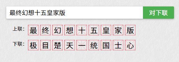 一個「自動對聯」系統，被人生生玩成了占卜遊戲 遊戲 第11張