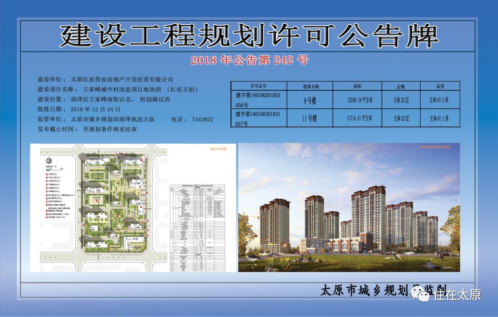 王家峰城中村改造项目地块四(红星天铂)建设工程规划许可公告牌